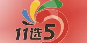 高手玩家分享简单的体彩11选5技巧分享